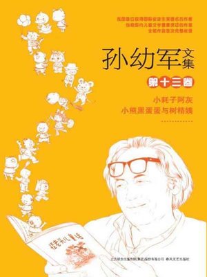 cover image of 孙幼军文集.第十三卷